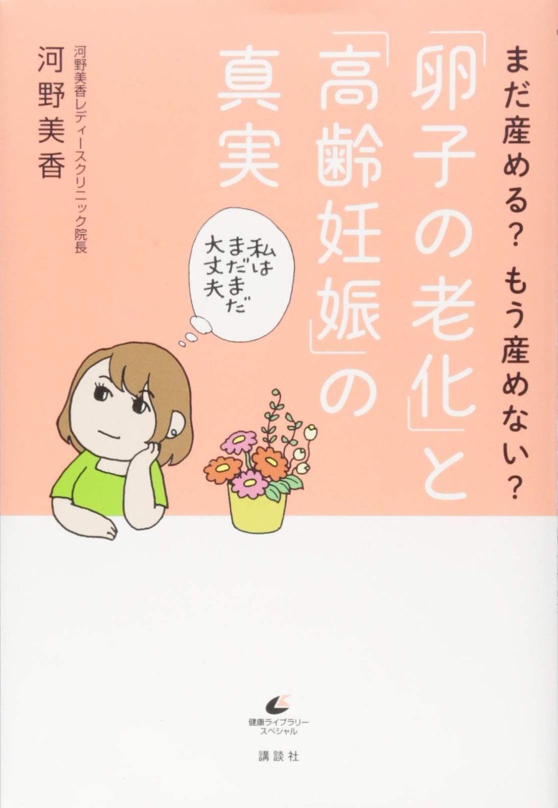  まだ産める? もう産めない? 「卵子の老化」と「高齢妊娠」の真実 (健康ライブラリースペシャル) その他