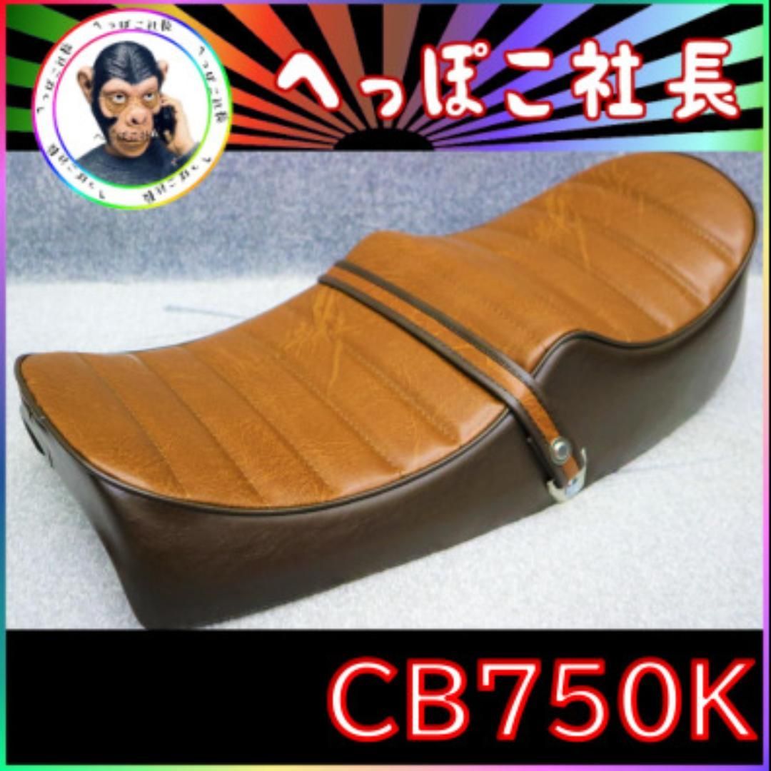 CB750K 変形 白エナメル タックロール つよかっ シート / K0-K5