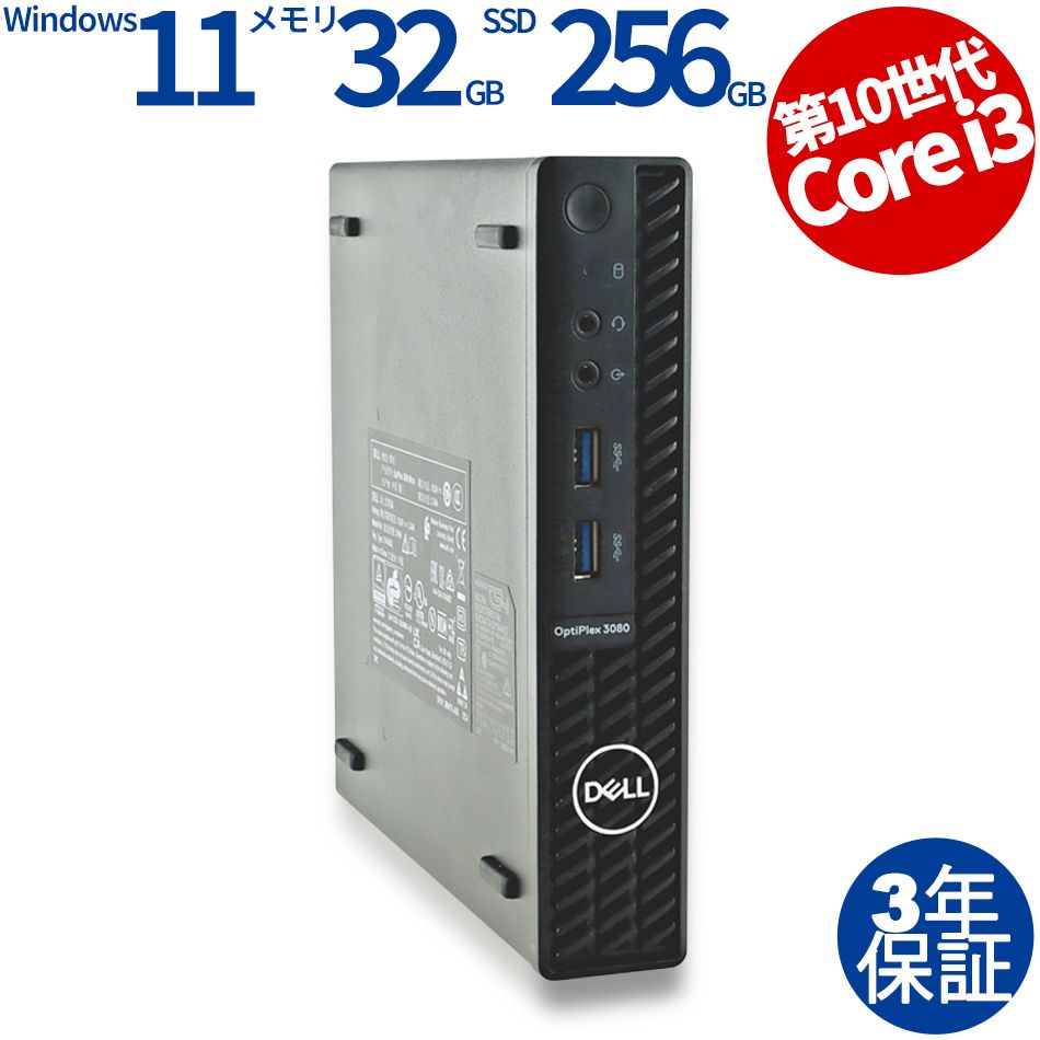3年保証 DELL デル OPTIPLEX 3080 MICRO SSD256GB メモリ32GB Core i3 Windows 11 Pro パソコン デスクトップ パソコン PC ミニPC