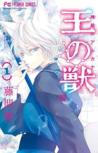 王の獣 全巻 藤間麗 王の獣 コミック 1-16巻セット (小学館) | 藤間麗 |本 | 通販