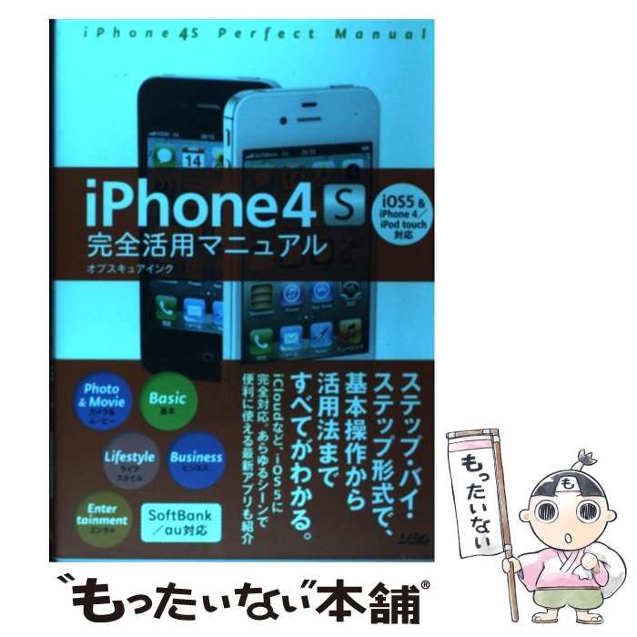 中古】 iPhone4S完全活用マニュアル iOS5 ＆ iPhone 4／iPod touc