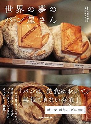 世界の夢のパン屋さん - メルカリ