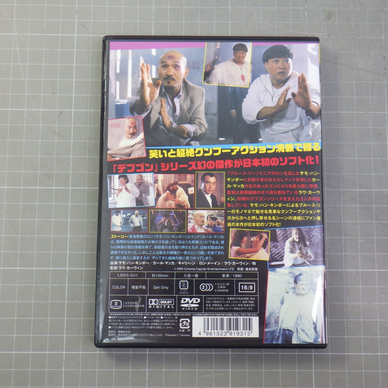 【中古】 痩せ虎とデブゴン 洋画 LBXS-31 香港映画 痩せ虎とデブゴン （1990年） | Asian Film Foundation