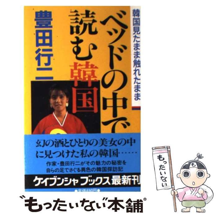 【中古】 ベッドの中で読む韓国/勁文社/豊田行二 中古】 ベッドの中で読む韓国 / 豊田 行二 / 勁文社 - メルカリ