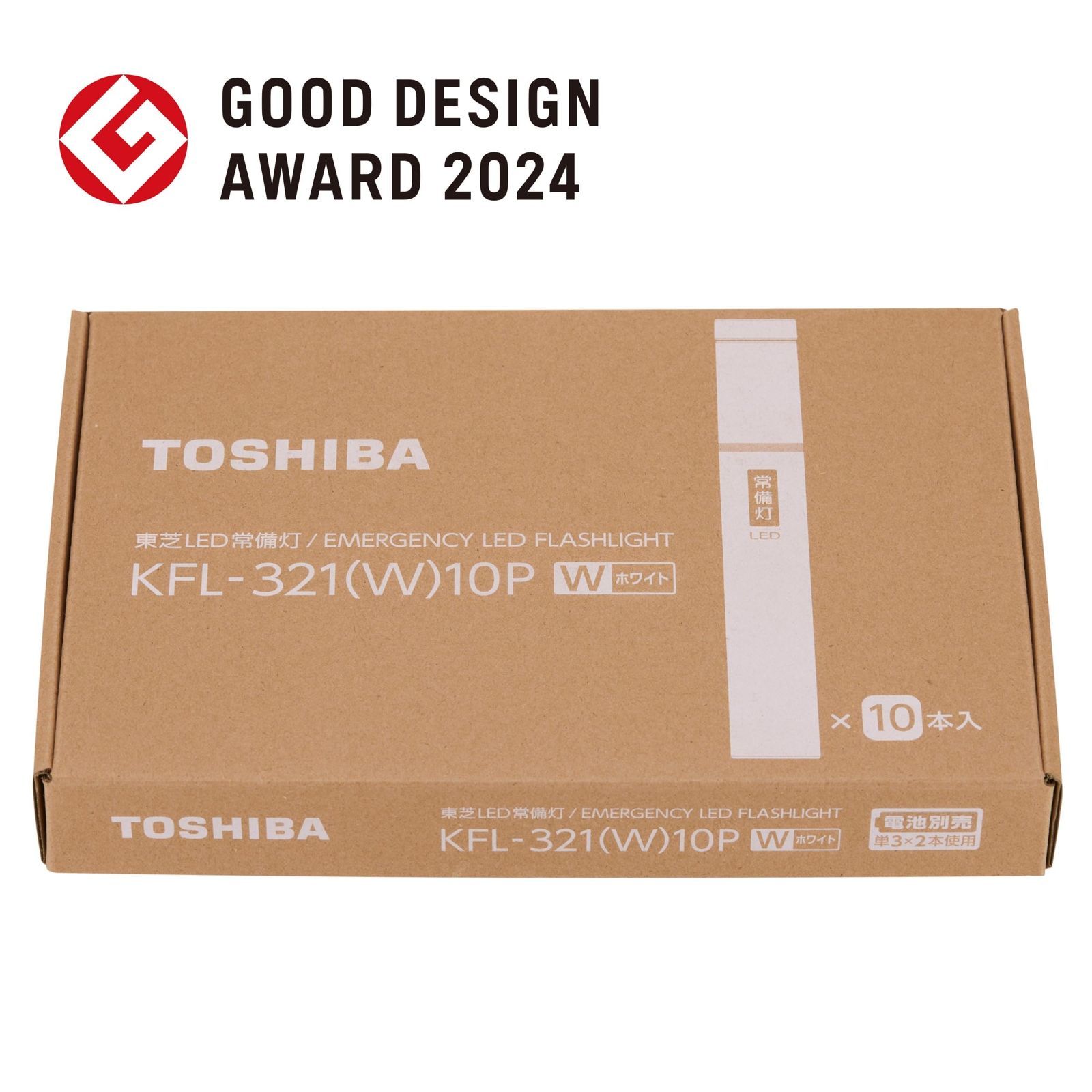  グッドデザイン賞受賞 単3形 2本 別売 LED常備灯 懐中電灯 ホワイト TOSHIBA 東芝 KFL 321 W 10 P ランタン ライト ランタン