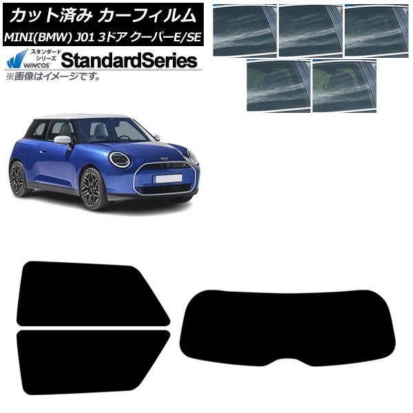 カーフィルム MINI BMW J01 クーパーE|クーパーSE 2025年～ リアセット 1枚型 WINCOS スタンダード 選べる5フィルムカラー AP-WFGY0468-RDR1