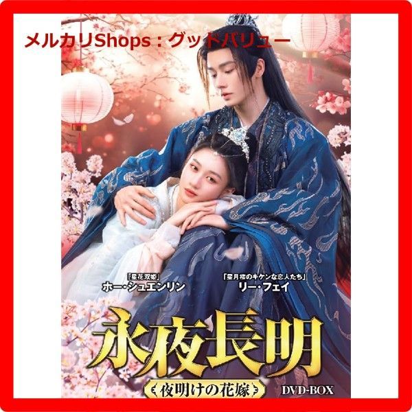 新品未開封☆ 永夜長明 ~夜明けの花嫁~ DVD-BOX - メルカリ