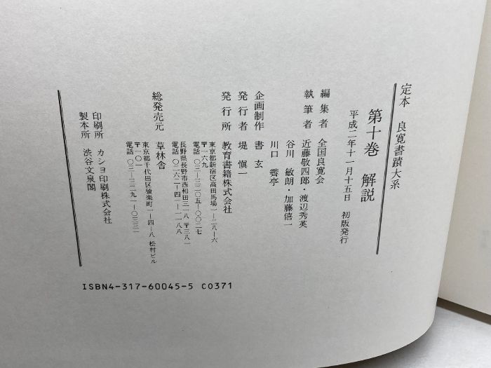 定本良寛書蹟大系 第二帙五冊 （全二帙、全十巻中） 全国良寛会 教育