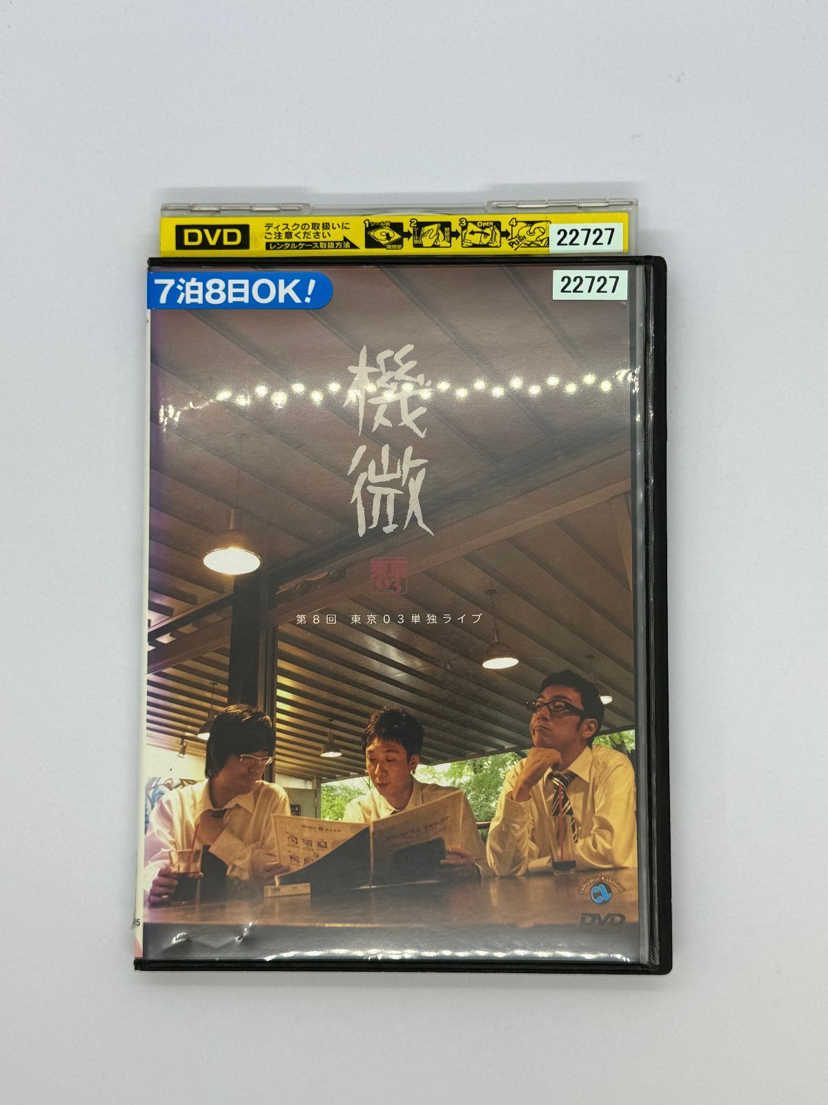 第8回 東京03単独ライブ 機微 レンタル落ちDVD - メルカリ