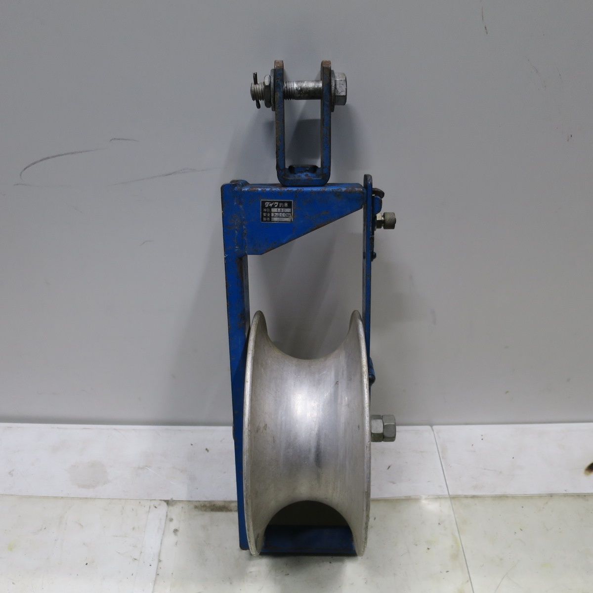 ダイワ 釣車 NO.180 安全耐荷重 3000kg 3ton 3トン 吊車 滑車 電気 工事 電設 工具