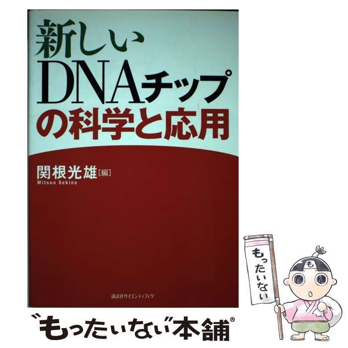 【中古】 新しいDNAチップの科学と応用 / 関根 光雄 / 講談社