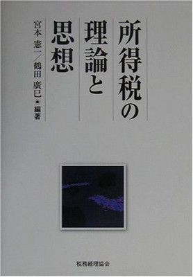 所得税の理論と思想 宮本 憲一 and 鶴田 廣巳