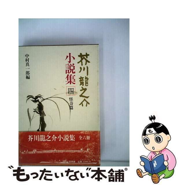 【中古】 芥川龍之介小説集 4 / 芥川 龍之介、 中村 真一郎 / 岩波書店