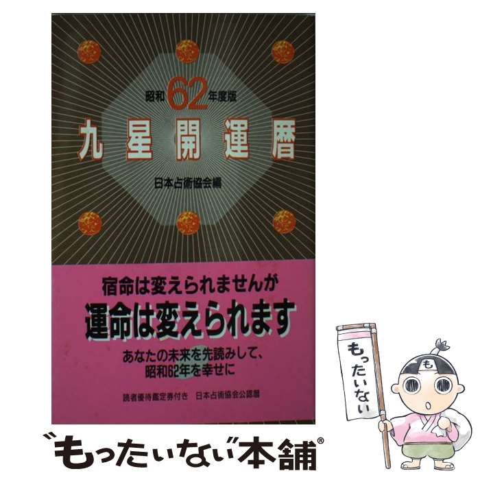 中古】 九星開運暦 昭和62年度版 / 日本占術協会 / 扶桑社