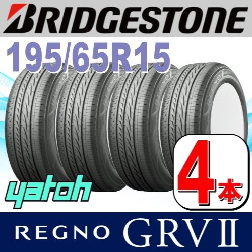 195/65R15 新品サマータイヤ 4本セット BRIDGESTONE REGNO GRV II (GRV2) 195/65R15 91H  ブリヂストン レグノ 夏タイヤ ノーマルタイヤ 矢東タイヤ