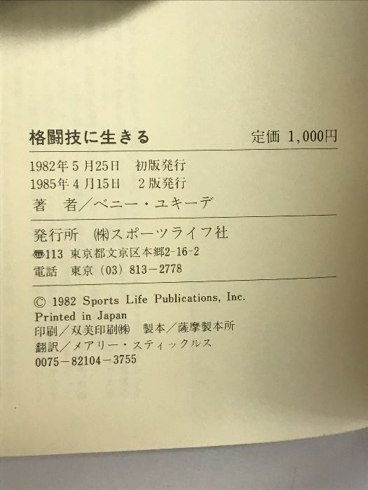 格闘技に生きる―新星マーシャル・アーツー勝利への羽ばたき スポーツ 