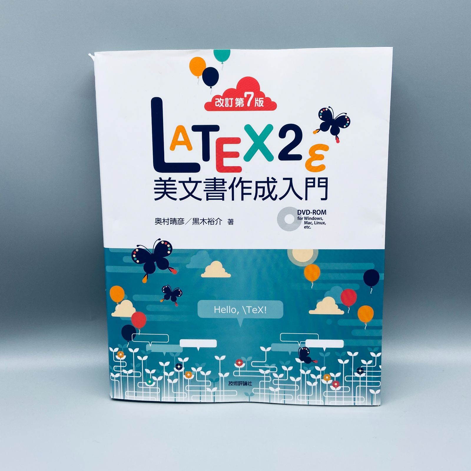 改訂第3版］LATEX 2ε美文書作成入門