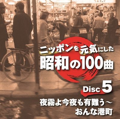 ニッポンを元気にした昭和の100曲 ニッポンを元気にした昭和の100曲 - メルカリ