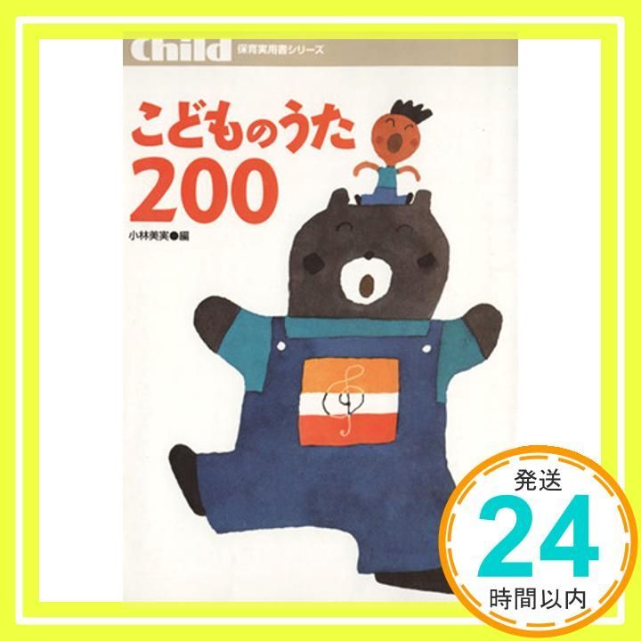 こどものうた200 (続) (保育実用書シリーズ) | 小林美実 |本