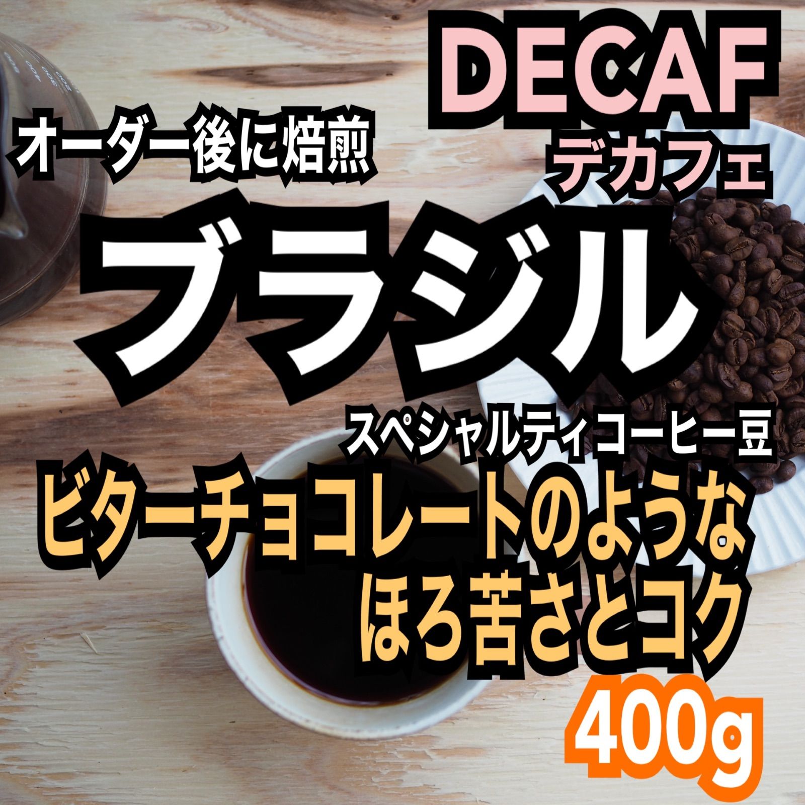 デカフェ/カフェインレス　ブラジル　スペシャルティコーヒー豆　シングルオリジン　自家焙煎　400g-0
