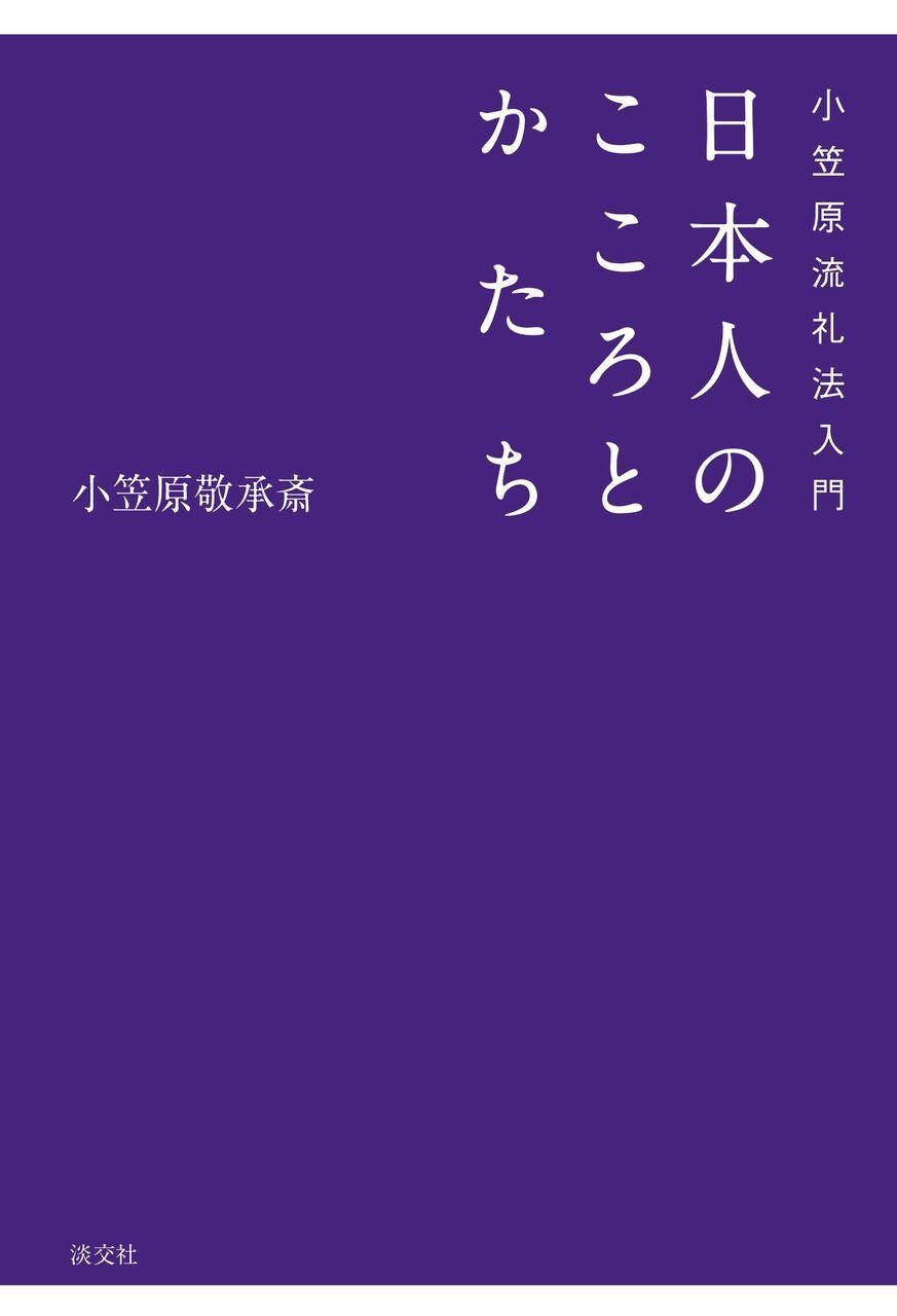小笠原流礼法入門 日本人のこころとかたち