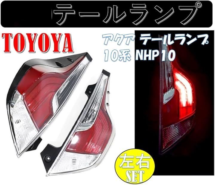 アクア nhp10 テールランプ 左右セット ハーネス付き Juxx様☆アクア