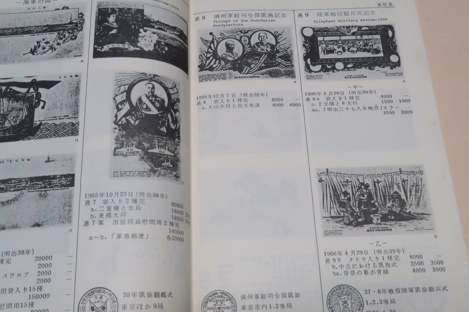 紀念絵葉書カタログ&frasl;朝鮮総督府・台湾総督府・関東局：樺太庁・南洋庁・青島軍政所・香港総督部・ビルマ行政府・満州国・逓信省恤兵絵葉書
