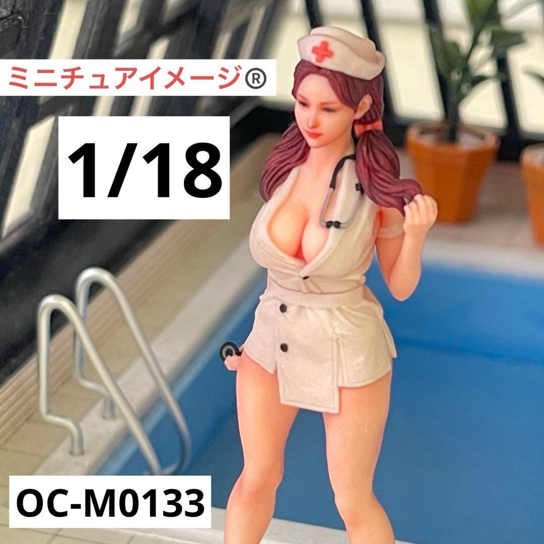 1/18 オーシャンコスモス　OC-M0133 フィギュア　1/64より大 1/18 オーシャンコスモス OC-M0133 フィギュア 1/64より大