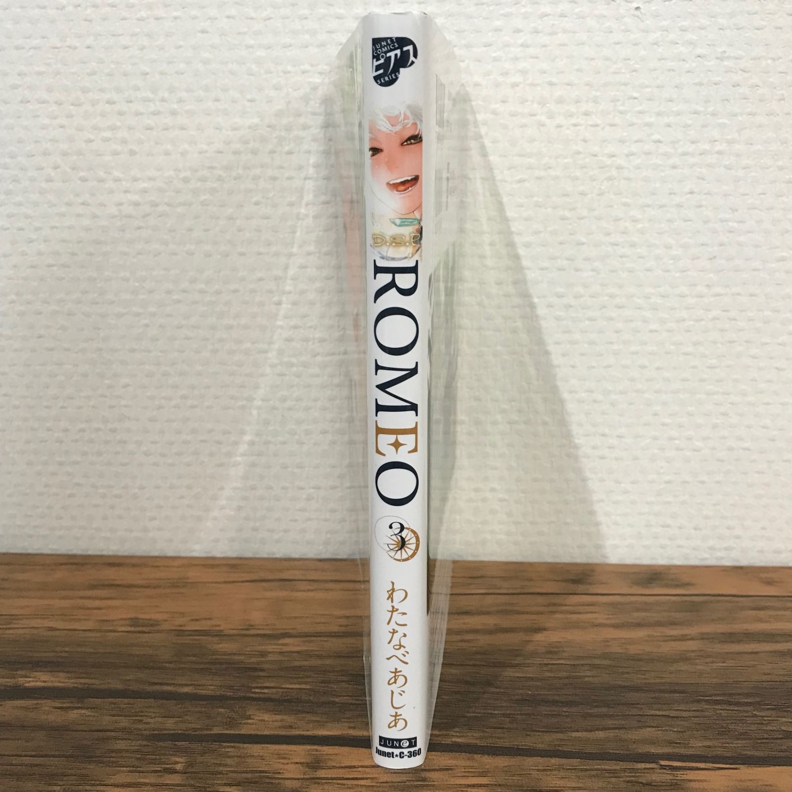 初版】ROMEO 3巻/わたなべあじあ/GF-0225009400-YP/GF09541 - メルカリ