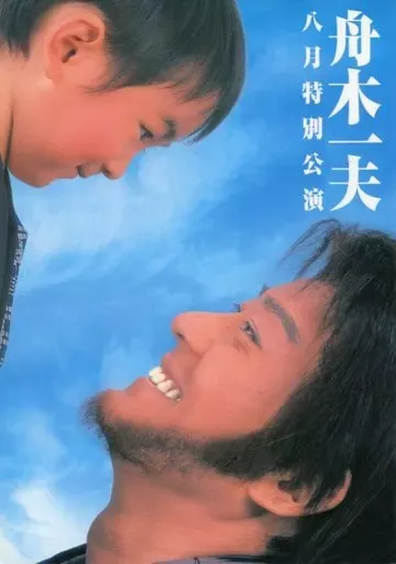 2025年最新】特別公演 舟木一夫の人気アイテム - メルカリ