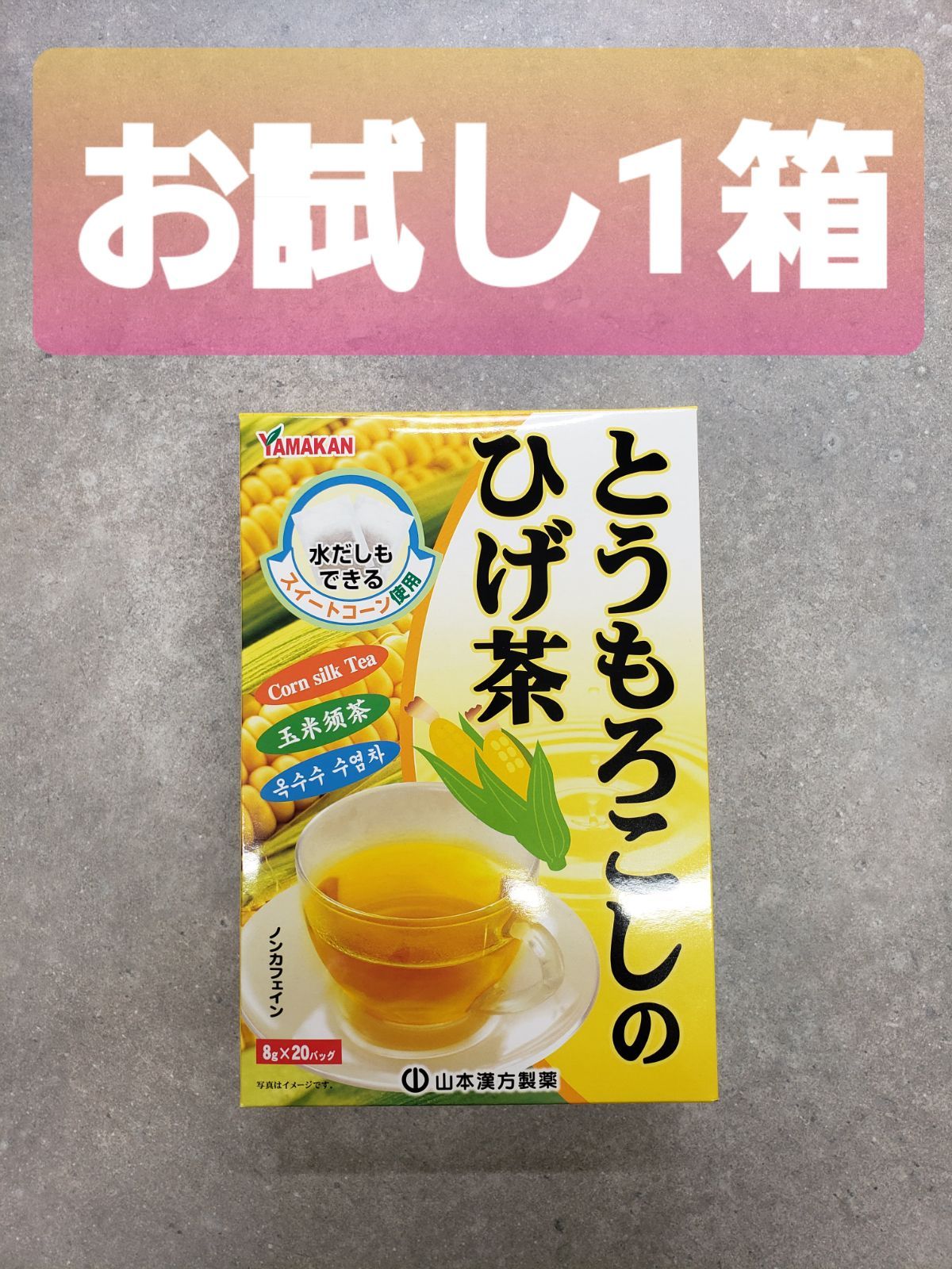 メルカリShops - 山本漢方 とうもろこしのひげ茶 1箱