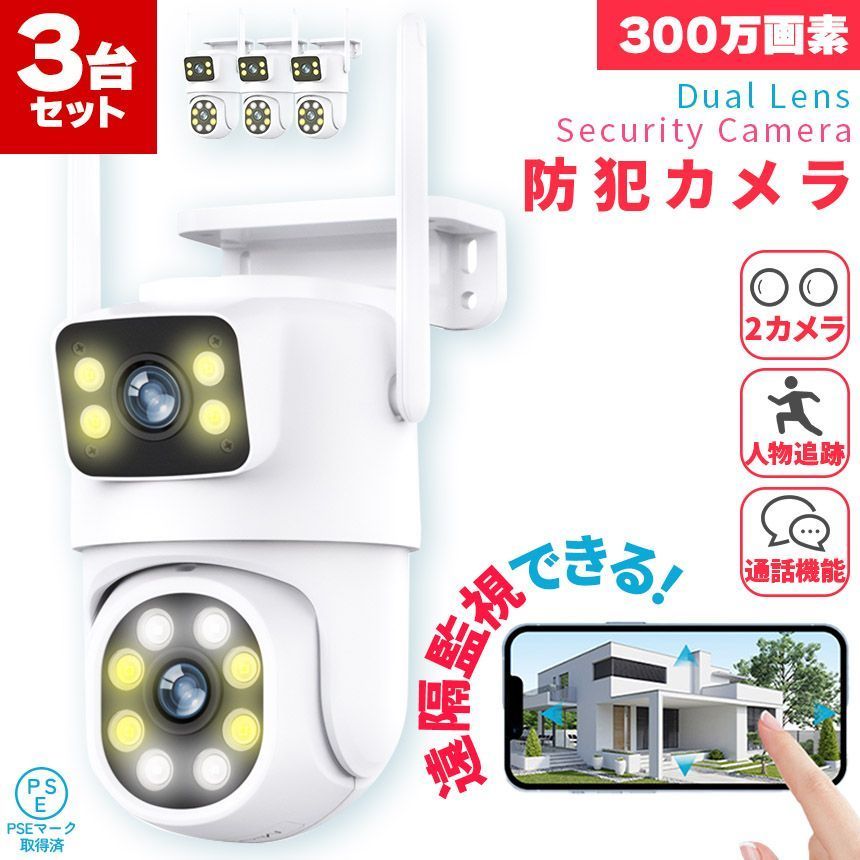 防犯カメラ 3個セット 屋外 家庭用 wifi 有線 2カメラ デュアルカメラ 屋外カメラ パン チルト ナイトカラービジョン 暗視カメラ スピーカー