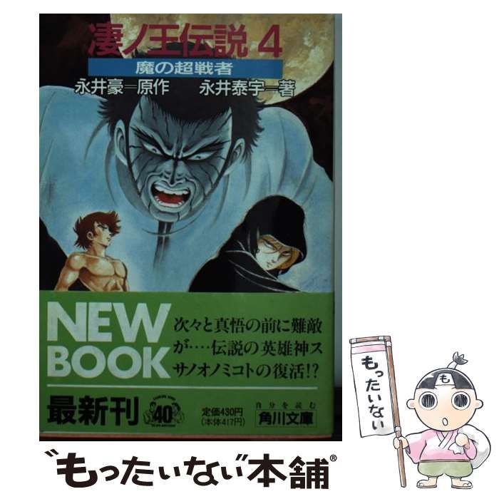 中古】 凄ノ王伝説 4 魔の超戦者 (角川文庫) / 永井豪、永井泰宇 / 角川書店 - メルカリ