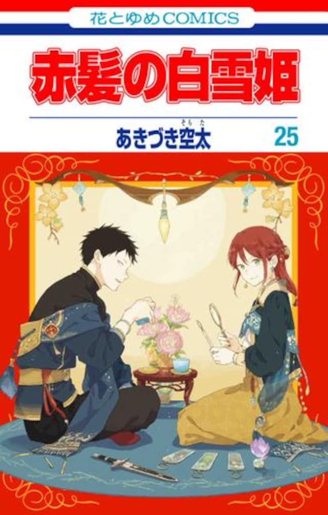 白泉社 - 赤髪の白雪姫漫画 赤髪の白雪姫 1 [Akagami no Shirayuki-hime 1] by Sorata