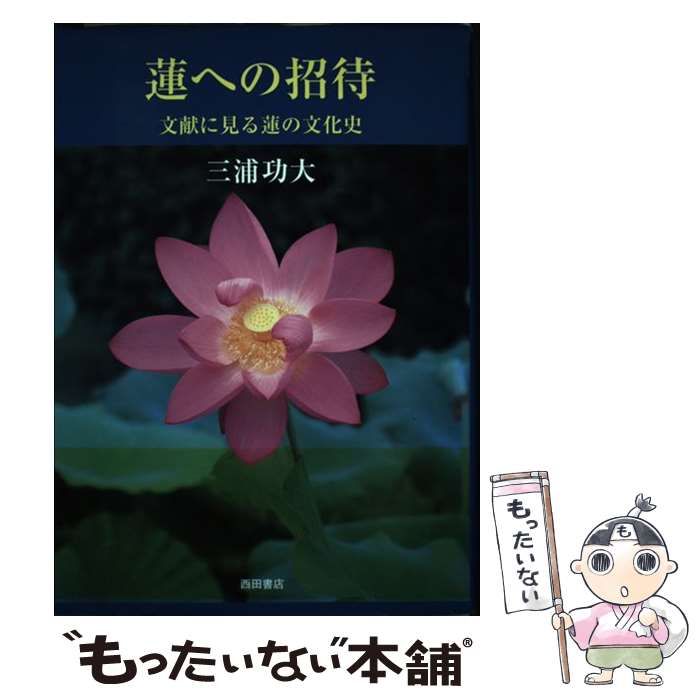 【中古】 蓮への招待 文献に見る蓮の文化史 / 三浦 功大 / 西田書店