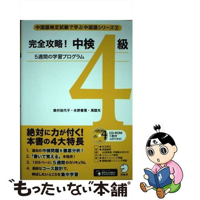 中古】 完全攻略!中検4級 5週間の学習プログラム (中国語検定試験で学ぶ中国語シリーズ 2) / 奥村佳代子 氷野善寛 馮誼光 / アルク -  メルカリ