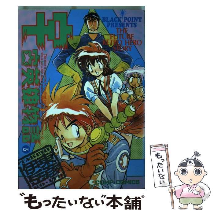 【中古】 宇宙英雄物語 3 （コンプコミックス） / 伊東 岳彦 / 角川書店