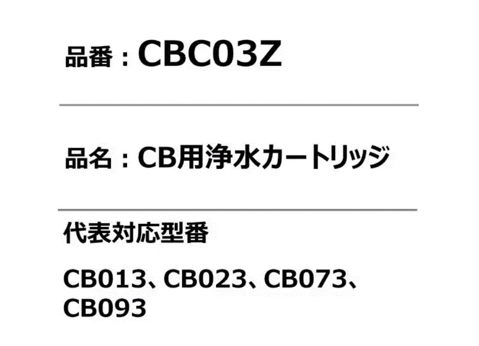 クリンスイ 浄水器 カートリッジ 3個入 交換用 CBシリーズ CBC03Z