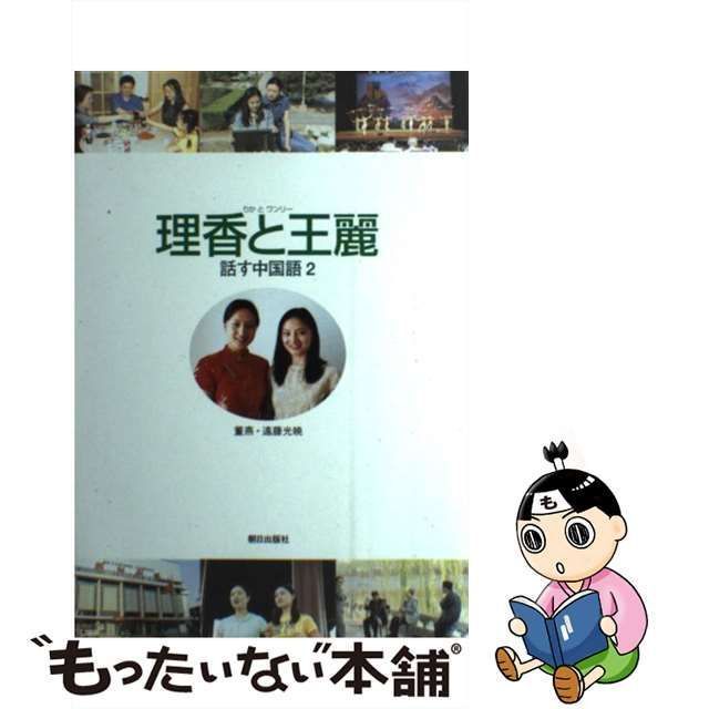 理香と王麗 話す中国語 ２/朝日出版社/遠藤光暁 - oceanicasfs.com.br