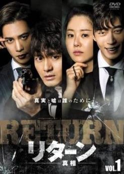 リターン 真相 DVD 全巻 レンタル落ち リターン 真相 韓国 全12巻 DVD レンタル落ち｜Yahoo!フリマ（旧