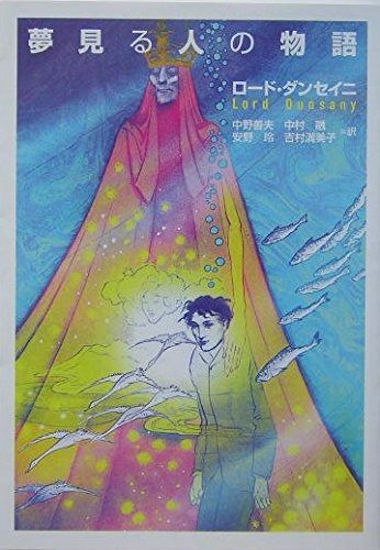 夢見る人の物語 河出文庫
