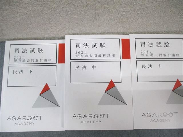アガルート 司法試験 短答過去問解析講座 憲法/刑法/民法 上/中/下