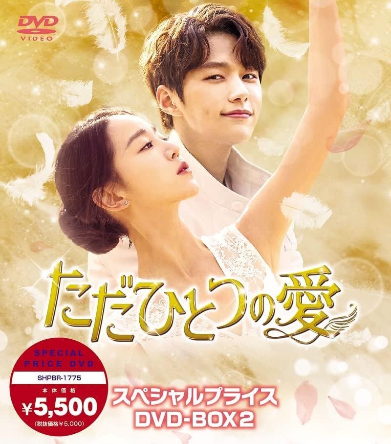 新品◆ただひとつの愛 スペシャルプライスDVD-BOX1&2◆キム・ミョンス韓国 Amazon.co.jp: ただひとつの愛 スペシャルプライスDVD-BOX1