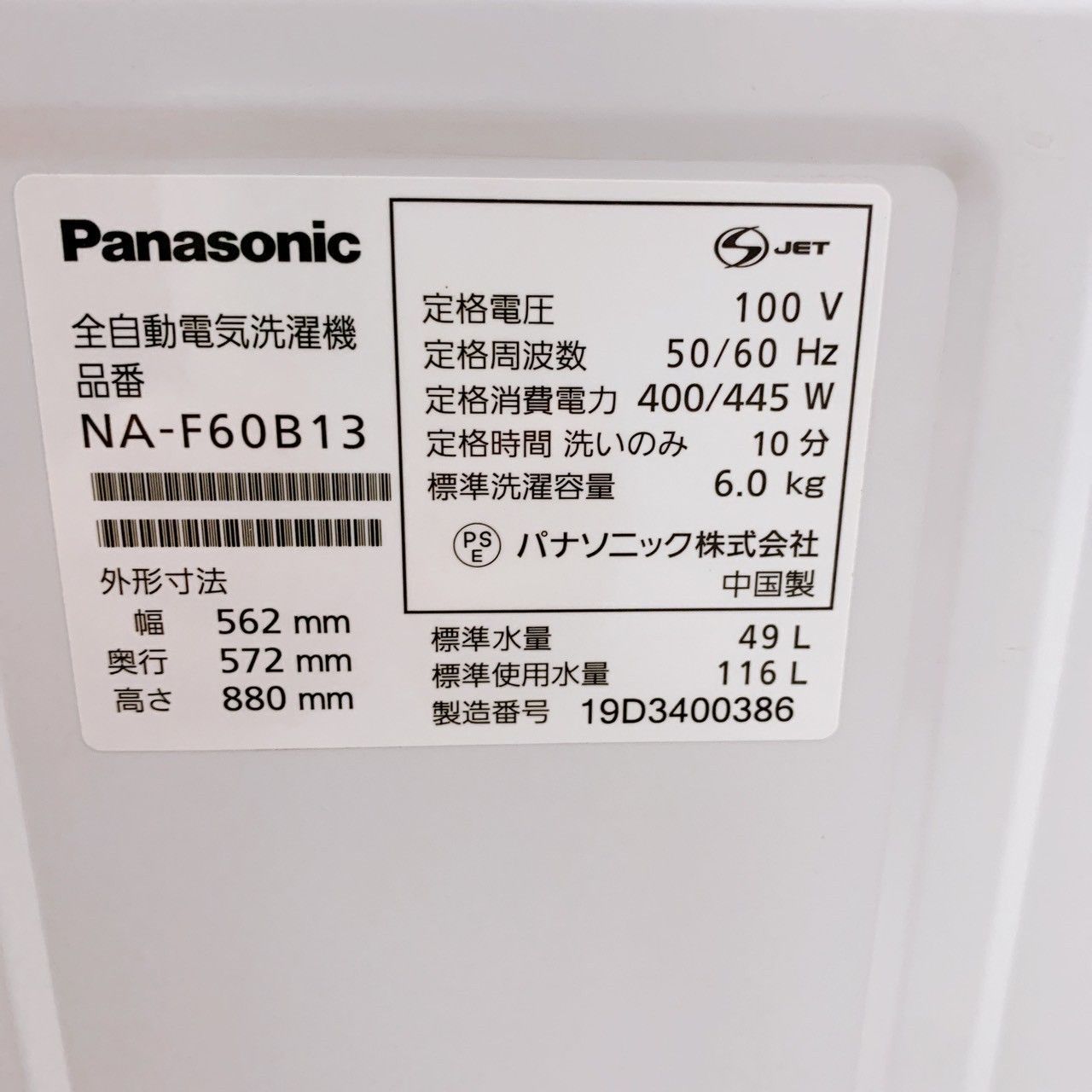 全国対応可】パナソニック 洗濯機 6.0㎏ 2019年製 /B042320 ?洗濯機 