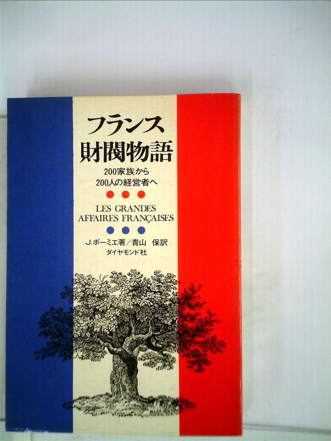 フランス財閥物語―200家族から200人の経営者へ 1971年