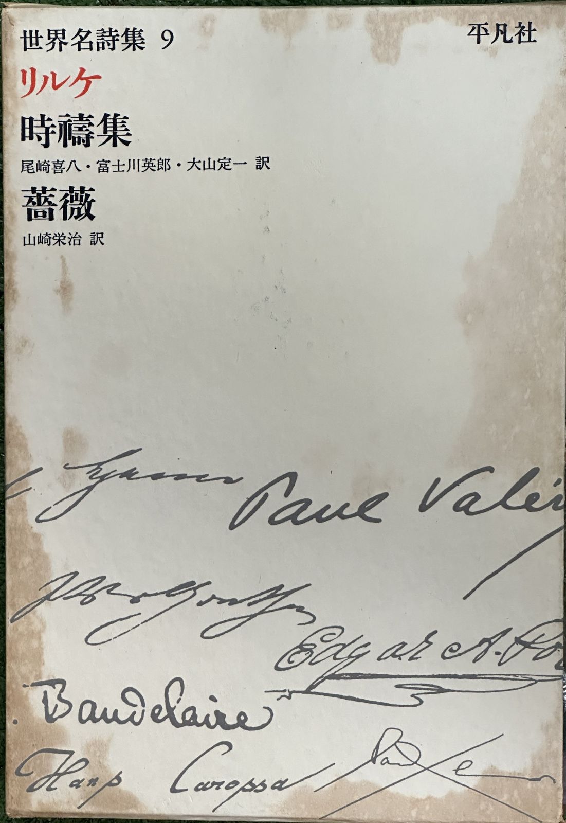 世界名詩集 第9 リルケ 1967年