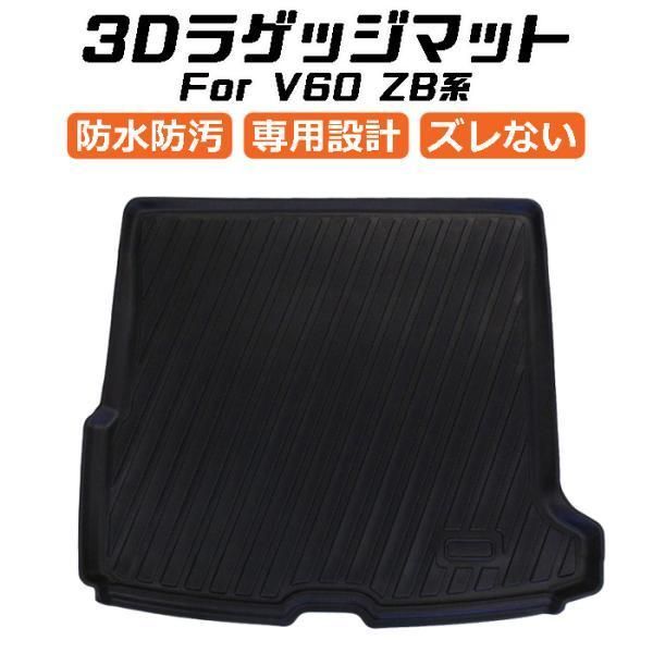 ボルボ VOLVO V60 ZB 3D ラゲッジマット TPE製 防水 設計 トランクマット トランクシート ラゲッジトレイ アクセサリー カスタム 内装 パーツ