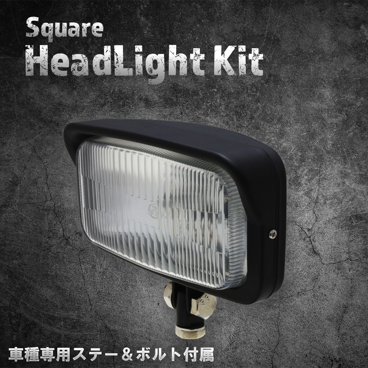 ホンダ、カワサキ車専用ステー付】ヘッドライト スクエア マット