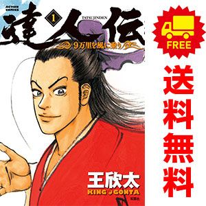 達人伝 －9万里を風に乗り－ 1～34巻 漫画 全巻セット 完結