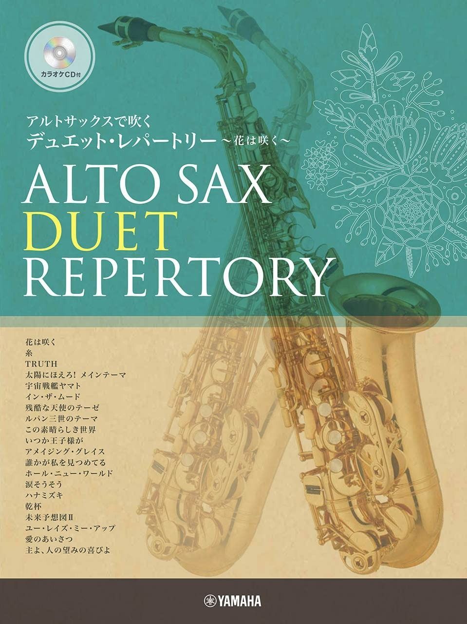 新生活応援SALE　アルトサックスで吹く デュエット・レパートリー～花は咲く～【カラオケCD付】 楽譜  内桶好之